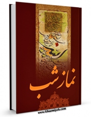 متن كامل كتاب نماز شب اثر واحد پژوهش مسجد مقدس جمکران بر روی سایت مرکز قائمیه قرار گرفت.