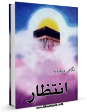 نسخه دیجیتال كتاب نگاهی دوباره به انتظار اثر مجید حیدری نیک با ویژگیهای سودمند انتشار یافت.
