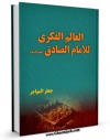 كتاب موبایل العالم الفکری للامام الصادق علیه السلام اثر عادل خیرالدین انتشار یافت.