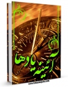 نسخه تمام متن (full text) كتاب آئینه یادها اثر هادی ربانی امكانات تحقیقاتی فراوان  منتشر شد.
