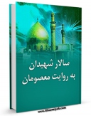 نسخه دیجیتال كتاب سالار شهیدان به روایت معصومان علیهم السلام اثر جمعی از راویان با ویژگیهای سودمند انتشار یافت.
