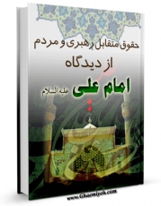 نسخه تمام متن (full text) كتاب حقوق متقابل رهبری و مردم از دیدگاه امام علی علیه السلام اثر محسن شیخ الاسلامی در دسترس محققان قرار گرفت.