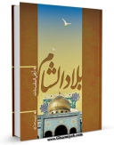 امكان دسترسی به كتاب الكترونیك بلاد الشام ارض المقدسات اثر ایوب حائری فراهم شد.