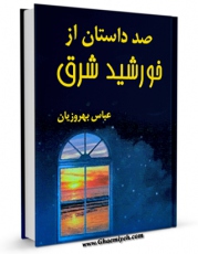 تولید نسخه دیجیتالی کتاب صد داستان از خورشید شرق اثر عباس بهروزیان به همراه لینک دانلود