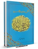 امكان دسترسی به كتاب منتخب احادیث عمره اثر علی قاضی عسکر فراهم شد.