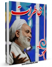 كتاب الكترونیك خاطرات اثر محسن قرائتی در دسترس محققان قرار گرفت.
