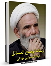 نسخه تمام متن (full text) كتاب رساله توضیح المسائل آیت الله شیخ مجتبی تهرانی اثر مجتبی تهرانی در دسترس محققان قرار گرفت.
