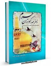 نسخه دیجیتال كتاب زمزمه کبوتران حرم اثر حسن کوچک زاده با ویژگیهای سودمند انتشار یافت.