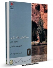 متن كامل كتاب رحلات فی فارس جلد 2 اثر ژان شاردن با قابلیت های ویژه بر روی سایت [قائمیه] قرار گرفت.