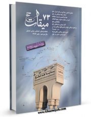 نسخه الكترونیكی و دیجیتال كتاب میقات حج جلد 73 اثر نادر سلیمانی بزچلوئی تولید شد.