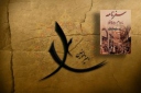 امیرالمؤمنین(ع) در «سفرنامه مادام دیولافوا»
