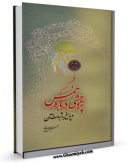 نسخه دیجیتال كتاب پژوهشی درباره خمس و پاسخ به شبهات آن اثر حسین رجبی با ویژگیهای سودمند انتشار یافت.