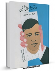 تولید نسخه دیجیتالی کتاب صداقت و سیمای صادقین در قرآن و حدیث اثر شکوه چینی فروشان به همراه لینک دانلود