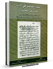 امكان دسترسی به كتاب القول الفاضل فی الرد علی مدعی التحریف اثر آیت الله سید شهاب الدین مرعشی نجفی فراهم شد.