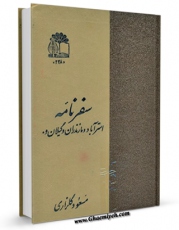 كتاب الكترونیك سفرنامه استرآباد و مازندران و گیلان و ... اثر میرزا ابراهیم نامی در دسترس محققان قرار گرفت.