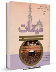نسخه تمام متن (full text) كتاب میقات حج جلد 12 اثر نادر سلیمانی بزچلوئی در دسترس محققان قرار گرفت.