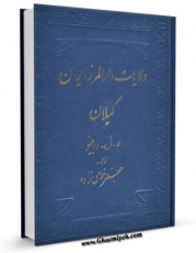 انتشار نسخه دیجیتالی کتاب ولایات دار المرز ایران : گیلان اثر یاسنت لویی رابینو به همراه لینک دانلود