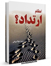 نسخه دیجیتال كتاب احکام ارتداد اثر جواد ورعی با ویژگیهای سودمند انتشار یافت.
