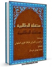 متن كامل كتاب منتقله الطالبیه اثر ابواسماعیل ابراهیم بن ناصر بن طباطبا با قابلیت های ویژه بر روی سایت [قائمیه] قرار گرفت.