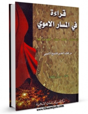 كتاب موبایل قراءه فی المسار الاموی اثر مروان خلیفات با محیطی جذاب و كاربر پسند در دسترس محققان قرار گرفت.