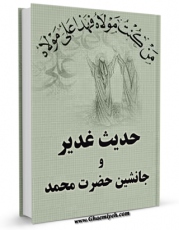 كتاب موبایل حدیث غدیر و جانشین حضرت محمد صلی الله علیه و آله و سلم اثر موسسه در راه حق با محیطی جذاب و كاربر پسند در دسترس محققان قرار گرفت.