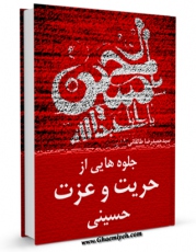 نسخه دیجیتال كتاب جلوه هایی از حریت و عزت حسینی اثر حمیدرضا طالقانی با ویژگیهای سودمند انتشار یافت.