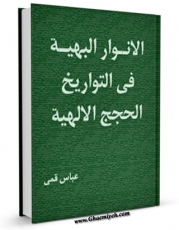 متن كامل كتاب الانوار البهیه فی تواریخ الحجج الالهیه (الامام الجواد علیه السلام) اثر عباس قمی  با محیطی جذاب و كاربر پسند بر روی سایت مرکز قائمیه قرار گرفت.