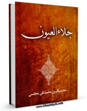 متن كامل كتاب جلاء العیون - قسمت مربوط به امام باقر علیه السلام اثر محمدباقر بن محمدتقی علامه مجلسی با محیطی جذاب و كاربر پسند بر روی سایت مرکز قائمیه قرار گرفت.
