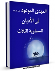 امكان دسترسی به كتاب الكترونیك المهدی الموعود فی الادیان السماویه الثلاث اثر موسسه تحقیقات و نشر معارف اهل البیت علیهم السلام  فراهم شد.