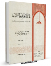 نسخه الكترونیكی و دیجیتال كتاب تحفه الاحباب و بغیه الطلاب فب الخطط و المزاژات والتراجم و البقاع المبارکات اثر علی بن احمد سخاوی منتشر شد.
