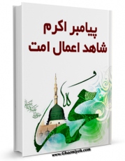 تولید و انتشار نسخه دیجیتالی کتاب پیامبر اکرم شاهد صلی الله علیه و آله اعمال امت اثر مرتضی مطهری  با لینک دانلود منتشر شد
