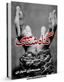 نسخه دیجیتال كتاب گناه شناسی اثر محسن قرائتی با ویژگیهای سودمند انتشار یافت.