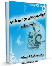 امكان دسترسی به كتاب ابوالحسن علی بن ابی طالب علیهماالسلام اثر محمد بن ابی بکر انصاری تلمسانی فراهم شد.