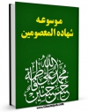 متن كامل كتاب موسوعه شهاده المعصومین ( صلوات الله علیهم اجمعین ) اثر محمود لطیفی با محیطی جذاب و كاربر پسند بر روی سایت مرکز قائمیه قرار گرفت.