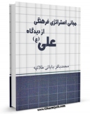 كتاب موبایل مبانی استراتژی فرهنگی از دیدگاه علی ( علیه السلام ) اثر محمد باقر بابائی طلاتپه با محیطی جذاب و كاربر پسند در دسترس محققان قرار گرفت.