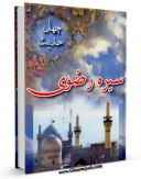 متن كامل كتاب چهل حدیث سیره رضوی (ع) اثر محمود احمدیان با محیطی جذاب و كاربر پسند بر روی سایت مرکز قائمیه قرار گرفت.