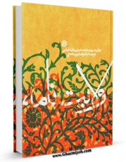 تولید و انتشار نسخه دیجیتالی کتاب ولایت نامه ( خصائص الائمه علیهم السلام ) اثر محمد بن الحسین شریف رضی ( سید رضی ) با لینک دانلود منتشر شد