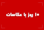 دبیر پنجمین دوره «10 روز با عکاسان» منصوب شد