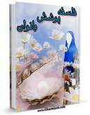 كتاب الكترونیك فلسفه پوشش بانوان اثر حمیدرضا شاکرین در دسترس محققان قرار گرفت.