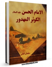 انتشار نسخه دیجیتالی کتاب الامام الحسن ( علیه السلام ) الکوثر المهدور  اثر سلیمان کتانی به همراه لینک دانلود