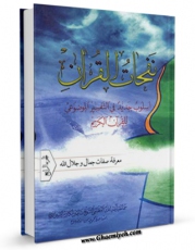 نسخه تمام متن (full text) كتاب نفحات القرآن : اسلوب جدید فی التفسیر الموضوعی للقرآن الکریم جلد 4 اثر ناصرمکارم شیرازی با امكانات تحقیقاتی فراوان منتشر شد.