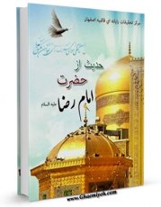 نسخه دیجیتال كتاب 356 حدیث از حضرت امام رضا علیه السلام اثر واحد تحقیقات مرکز تحقیقات رایانه ای قائمیه اصفهان در فضای مجازی منتشر شد.