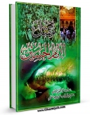 نسخه تمام متن (full text) كتاب مقتل الحسین ( علیه السلام ) اثر عبدالرزاق موسوی مقدم امكانات تحقیقاتی فراوان  منتشر شد.