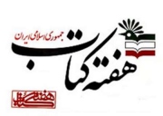 خرید بیش از 33 میلیارد ریال کتاب همزمان با هفته کتاب