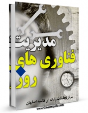 امكان دسترسی به كتاب مدیریت فناوری های روز اثر www.modiryar.com فراهم شد.