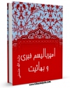 امكان دسترسی به كتاب امپریالیسم خبری و بهائیت اثر ماشاءالله حشمتی فراهم شد.