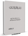 EBOOK كتاب اساس الحکومه الاسلامیه: دراسه استدلالیه مقارنه بین الدیمقراطیه و الشوری و ولایه الفقیه اثر کاظم حسینی حائری در انواع فرمتها پركاربرد در فضای مجازی منتشر شد.