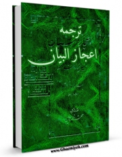 كتاب موبایل ترجمه اعجازالبیان فی تاویل ام القرآن اثر محمد بن اسحاق صدرالدین قونوی با محیطی جذاب و كاربر پسند در دسترس محققان قرار گرفت.