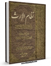 متن كامل كتاب نظام الارث فی الشریعه الاسلامیه الغراء اثر جعفر سبحانی بر روی سایت مرکز قائمیه قرار گرفت.