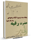 امكان دسترسی به كتاب الكترونیك پنجاه سند در مورد اثبات وجود حضرت رقیه سلام الله علیها اثر عبدالحسین حسینی فراهم شد.